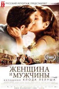 Женщина и мужчины (фильм 2010) смотреть