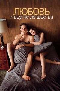 Любовь и другие лекарства (фильм 2010) смотреть