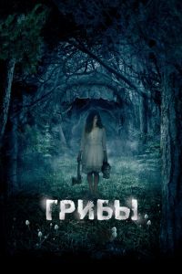 Грибы 3D (фильм 2011) смотреть