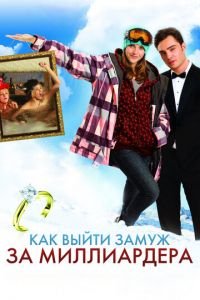 Как выйти замуж за миллиардера (фильм 2010) смотреть