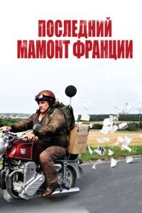 Последний Мамонт Франции (фильм 2010) смотреть