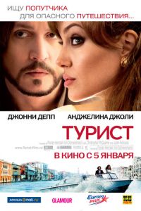 Турист (фильм 2010) смотреть