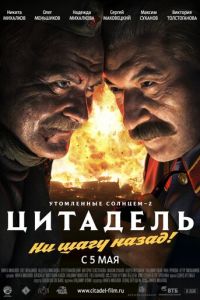 Утомленные солнцем 2: Цитадель (фильм 2011) смотреть