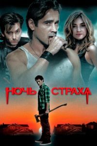 Ночь страха (фильм 2011) смотреть