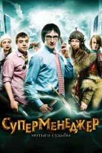 Суперменеджер, или Мотыга судьбы (фильм 2010) смотреть