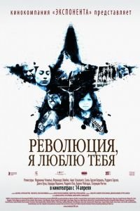 Революция, я люблю тебя! (фильм 2010) смотреть