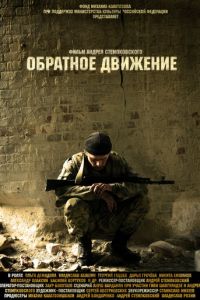 Обратное движение (фильм 2010) смотреть