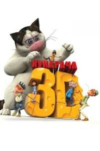 Кукарача 3D ( 2011) смотреть