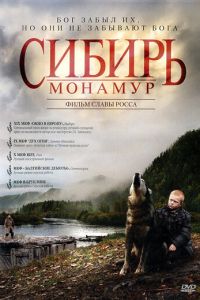 Сибирь. Монамур (фильм 2011) смотреть