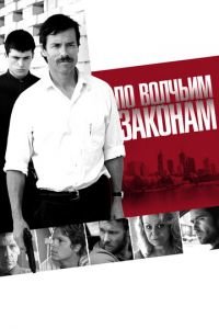 По волчьим законам (фильм 2009) смотреть