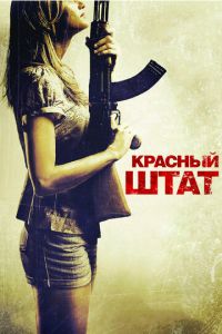 Красный штат (фильм 2011) смотреть