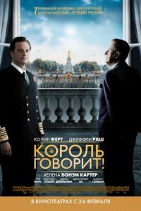 Король говорит! (фильм 2010) смотреть