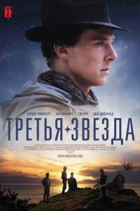 Третья звезда (фильм 2010) смотреть