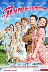 Пять невест (фильм 2011) смотреть