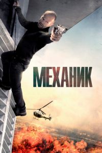 Механик (фильм 2010) онлайн