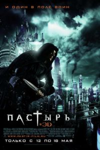 Пастырь (фильм 2011) смотреть