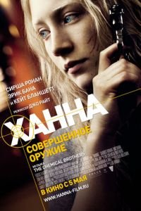 Ханна. Совершенное оружие (фильм 2010) смотреть