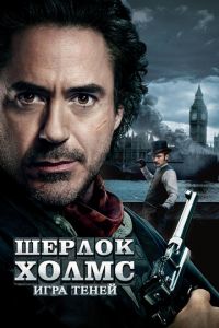 Шерлок Холмс: Игра теней (фильм 2011) смотреть