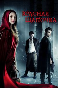 Красная Шапочка (фильм 2011) смотреть