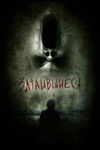 Затаившиеся 3D (фильм 2011) смотреть