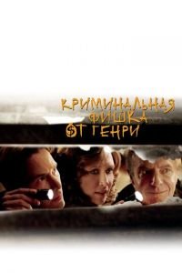 Криминальная фишка от Генри (фильм 2011) смотреть