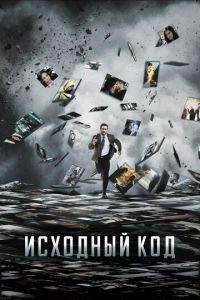 Исходный код (фильм 2011) смотреть