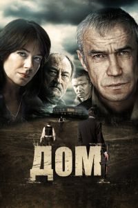 Дом (фильм 2011) смотреть