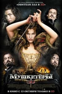 Мушкетёры (фильм 2011) смотреть