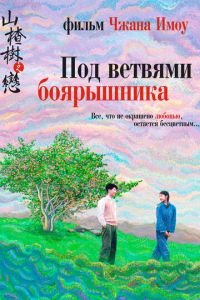 Под ветвями боярышника (фильм 2010) смотреть