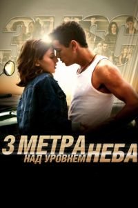 Три метра над уровнем неба (фильм 2010) смотреть