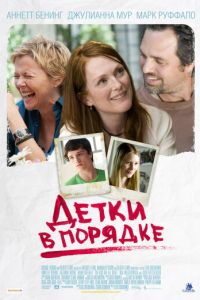 Детки в порядке (фильм 2010) смотреть