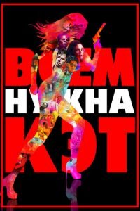 Всем нужна Кэт (фильм 2011) смотреть