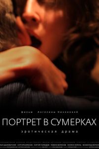 Портрет в сумерках (фильм 2011) смотреть