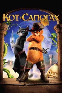 Кот в сапогах ( 2011) смотреть