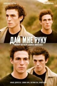 Дай мне руку (фильм 2008) смотреть