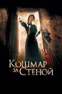 Кошмар за стеной (фильм 2011) смотреть