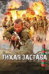 Тихая застава (фильм 2010) смотреть