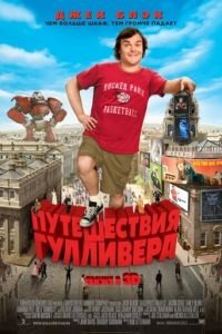 Путешествия Гулливера (фильм 2010) смотреть