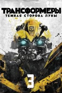 Трансформеры 3: Тёмная сторона Луны (фильм 2011) смотреть