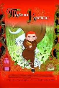Тайна Келлс ( 2008) онлайн