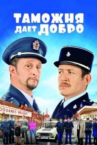 Таможня дает добро (фильм 2010) смотреть