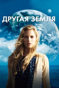 Другая Земля (фильм 2011) смотреть