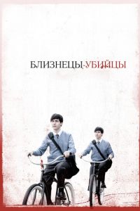 Близнецы-убийцы (фильм 2010) смотреть