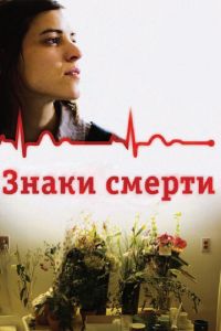 Знаки смерти (фильм 2009) смотреть