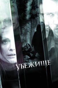 Убежище (фильм 2010) смотреть