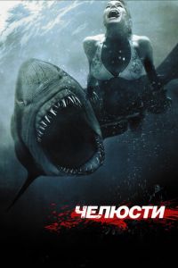 Челюсти 3D (фильм 2011) смотреть