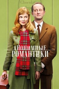 Анонимные романтики (фильм 2010) смотреть