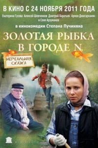 Золотая рыбка в городе N (фильм 2011) смотреть