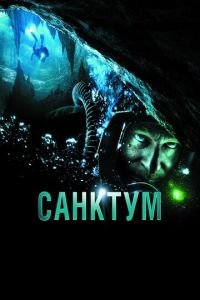 Санктум (фильм 2010) смотреть