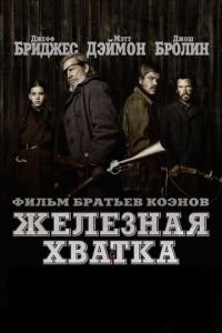 Железная хватка (фильм 2010) смотреть